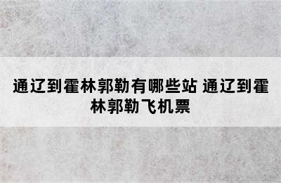 通辽到霍林郭勒有哪些站 通辽到霍林郭勒飞机票